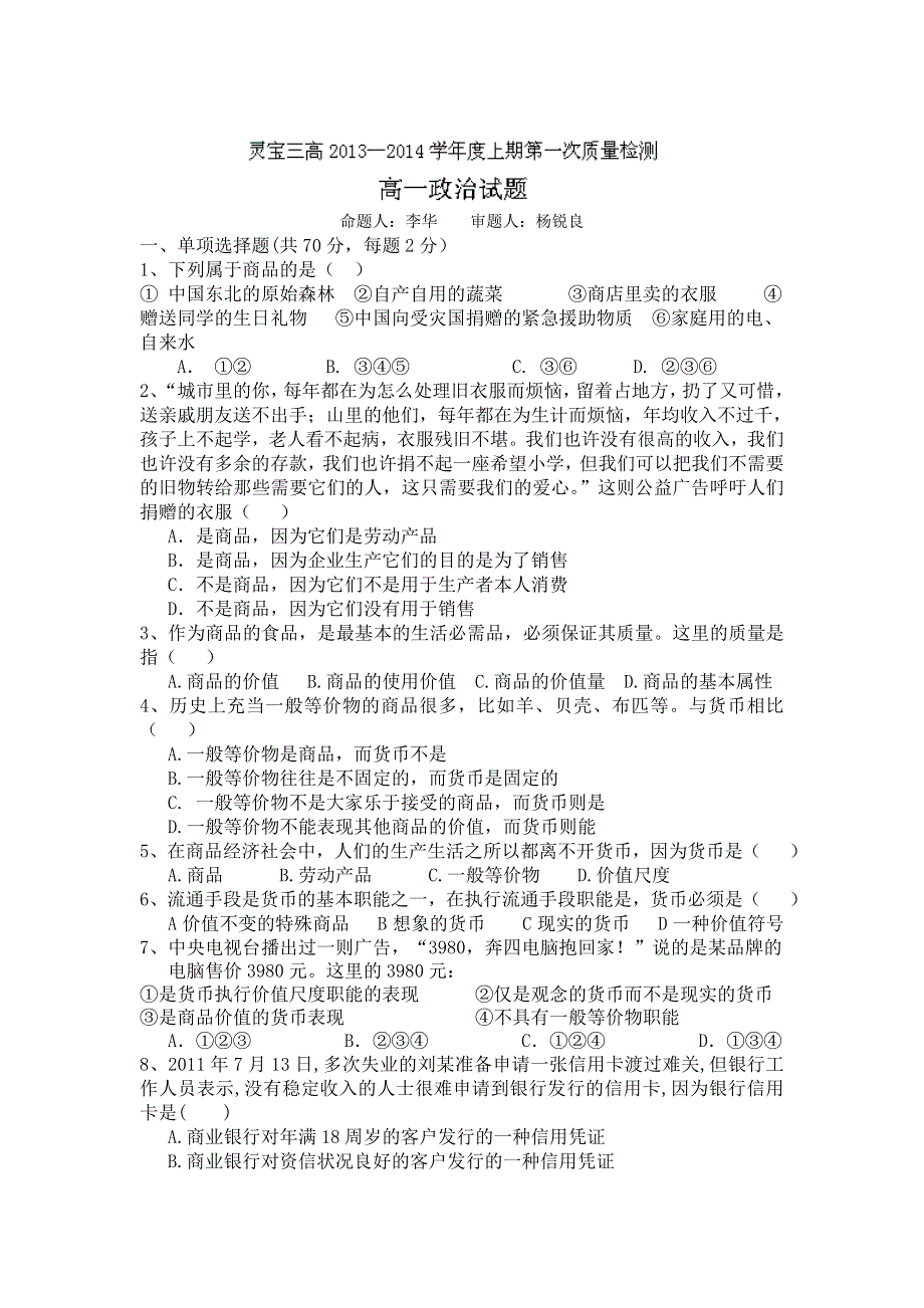 河南省灵宝市第三高级中学2013-2014学年高一上学期第一次质量检测政治试题 WORD版含答案.doc_第1页