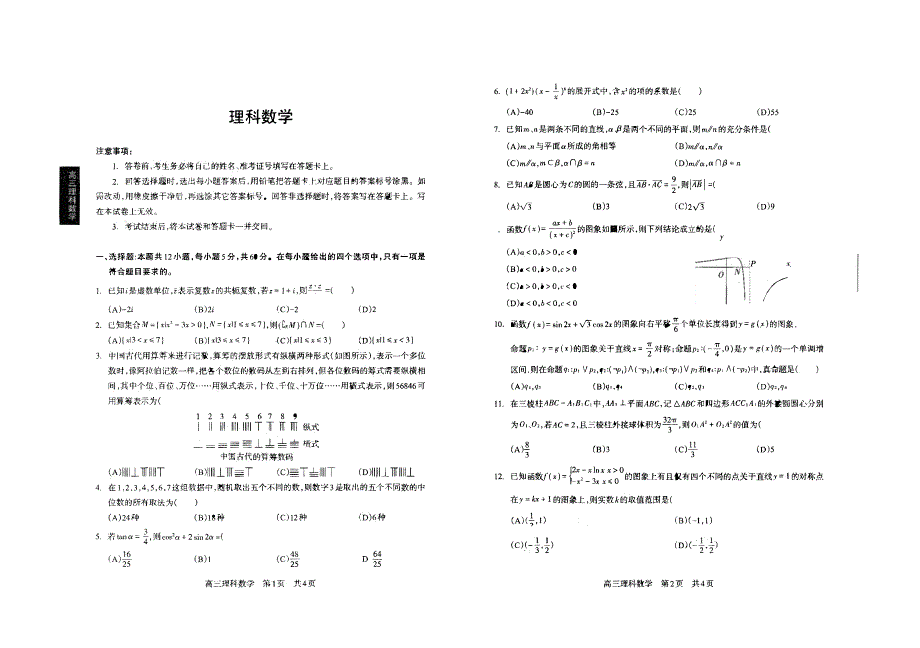 四川省攀枝花市2020届高三上学期第二次统一考试数学（理）试卷 WORD版含答案.pdf_第1页