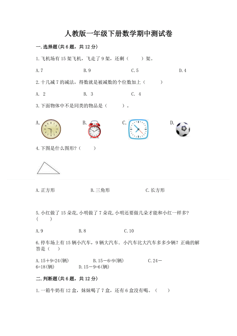 人教版一年级下册数学期中测试卷附答案（培优）.docx_第1页