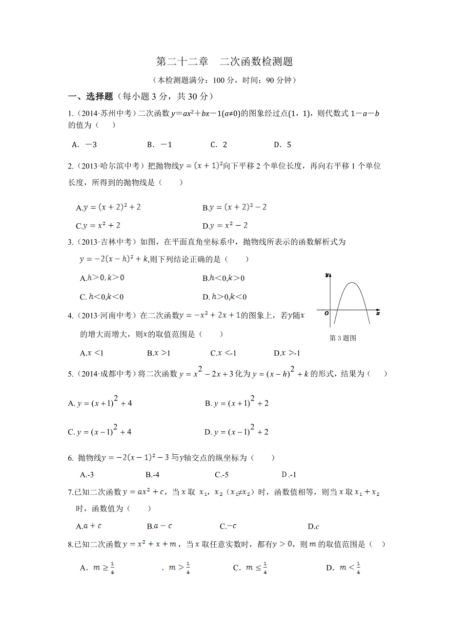 初三第二十二章 二次函数检测题及答案解析.doc_第1页