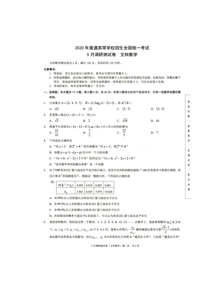 2020年普通高等学校招生全国统一考试5月调研测试卷文科数学试题 扫描版含答案.doc_第1页