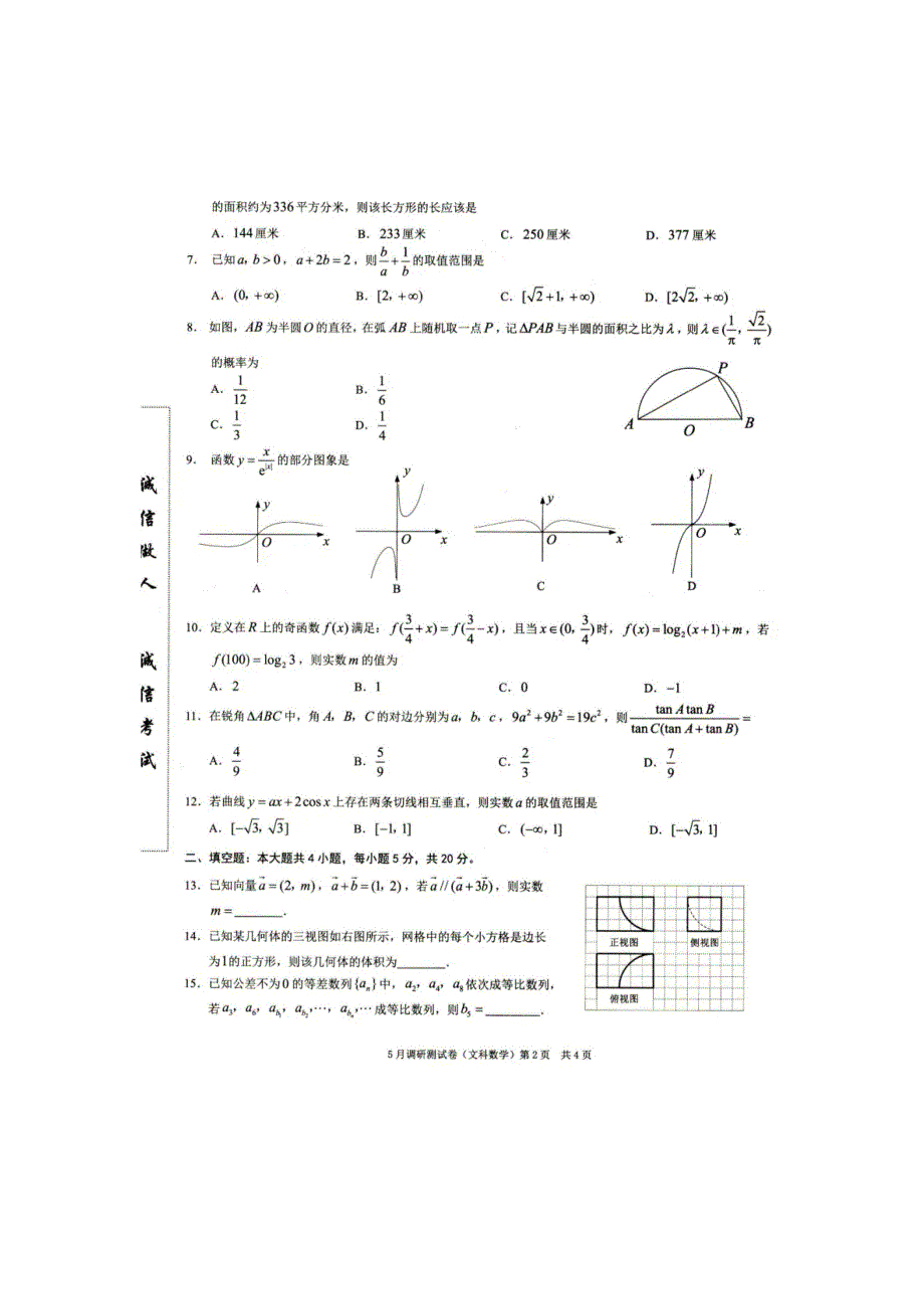 2020年普通高等学校招生全国统一考试5月调研测试卷文科数学试题 扫描版含答案.doc_第2页