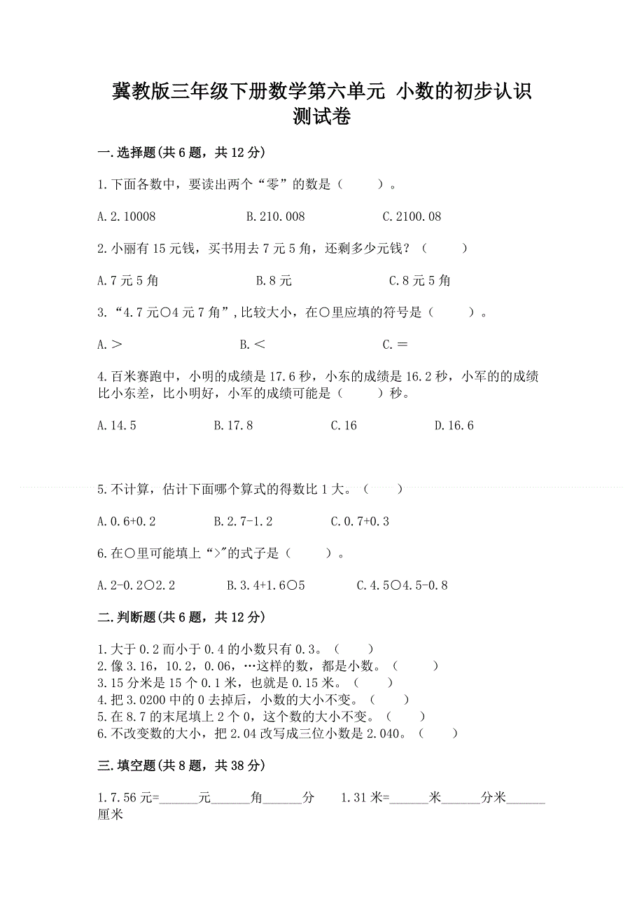 冀教版三年级下册数学第六单元 小数的初步认识 测试卷带答案【模拟题】.docx_第1页