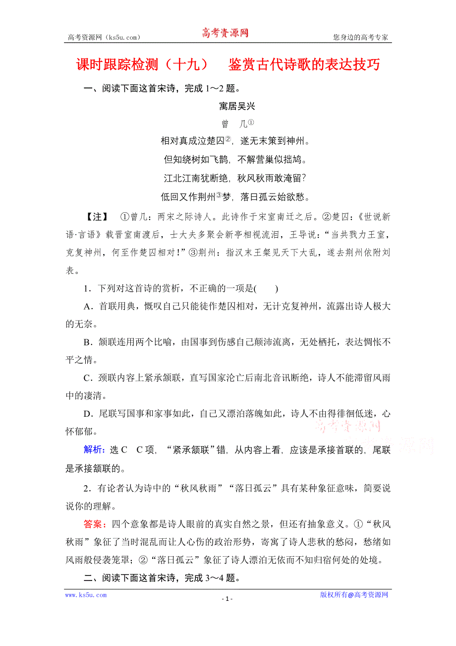 2021届高三语文一轮复习课时跟踪检测：第2板块 专题2 考点3 鉴赏古代诗歌的表达技巧 WORD版含解析.doc_第1页