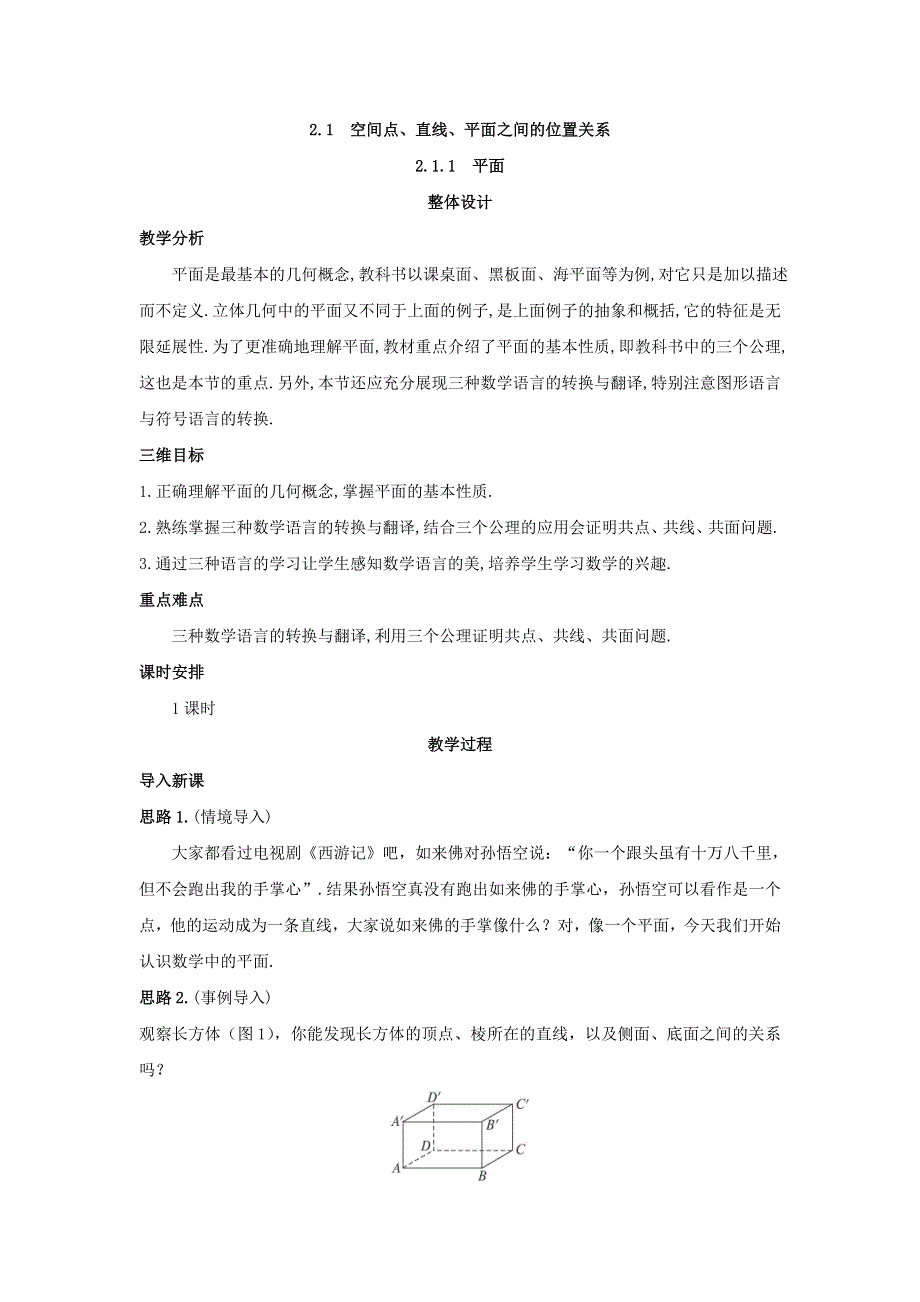 《优选整合》人教A版高二数学必修二第二章点、直线、平面之间的位置关系2-1-1 平面《教案》 .doc_第1页