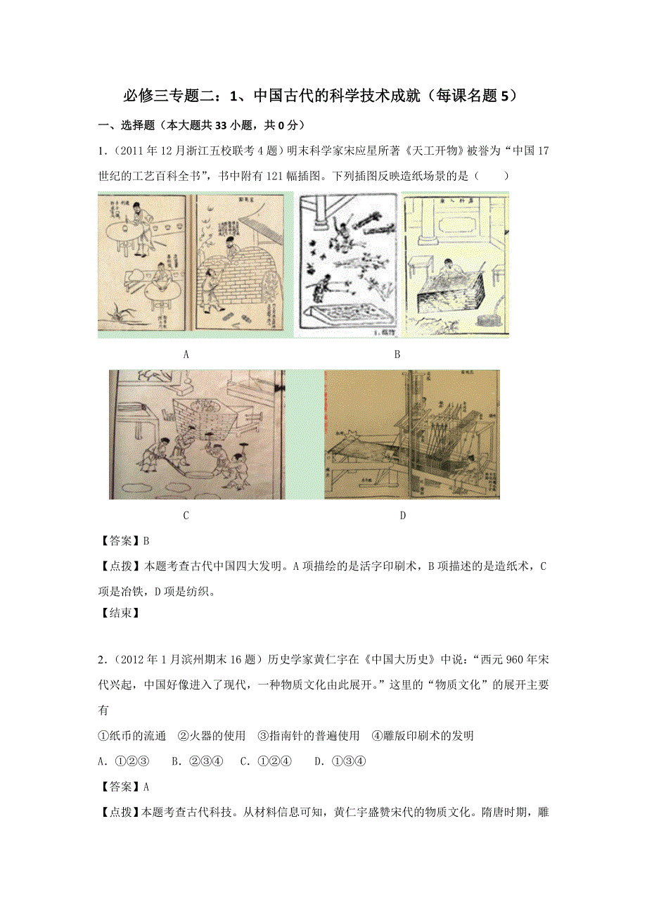 2012届高三历史模拟试题人民版分课汇编必修3 专题二 1、中国古代的科学技术成就.doc_第1页