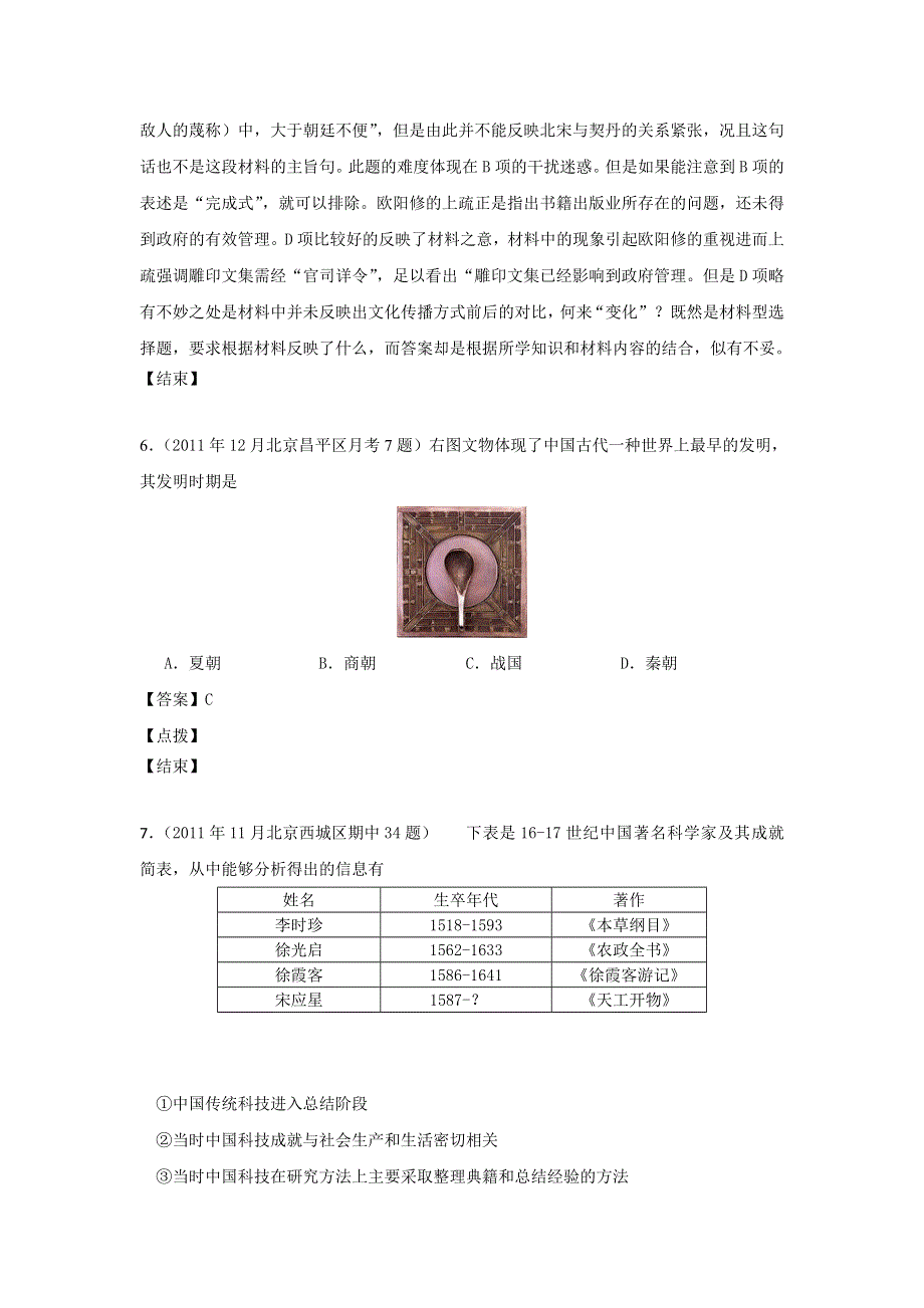 2012届高三历史模拟试题人民版分课汇编必修3 专题二 1、中国古代的科学技术成就.doc_第3页