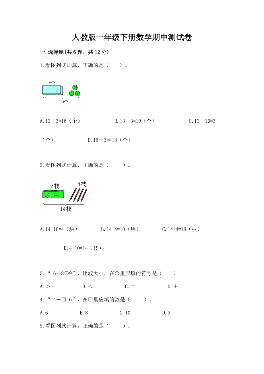 人教版一年级下册数学期中测试卷附答案【黄金题型】.docx_第1页