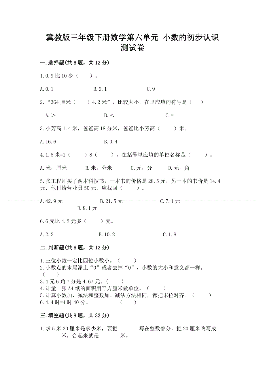 冀教版三年级下册数学第六单元 小数的初步认识 测试卷带答案【B卷】.docx_第1页