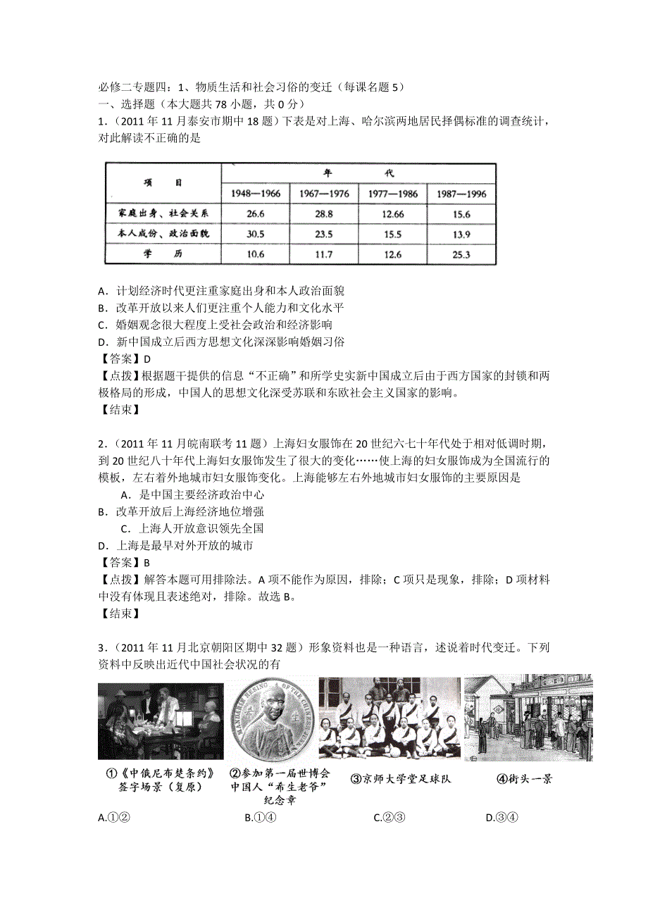 2012届高三历史模拟试题人民版分课汇编必修2 专题四 1、物质生活和社会习俗的变迁.doc_第1页