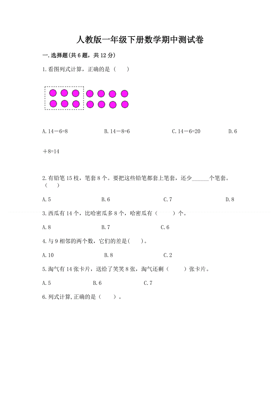 人教版一年级下册数学期中测试卷附答案（综合卷）.docx_第1页