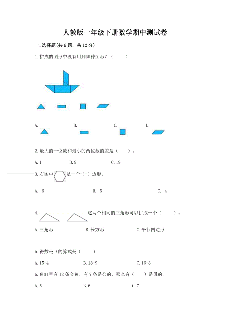 人教版一年级下册数学期中测试卷附答案（基础题）.docx_第1页