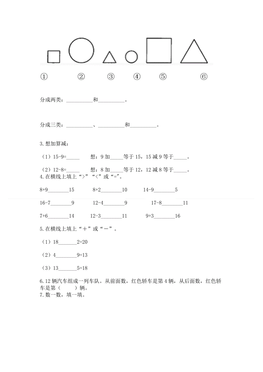 人教版一年级下册数学期中测试卷附答案（基础题）.docx_第3页