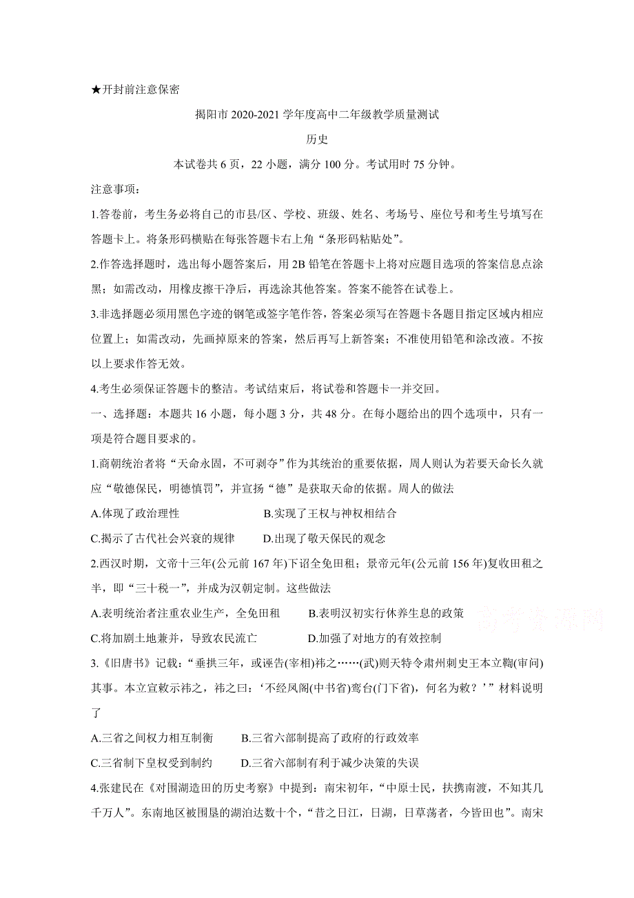 《发布》广东省普宁市2020-2021学年高二下学期期末考试 历史 WORD版含答案BYCHUN.doc_第1页