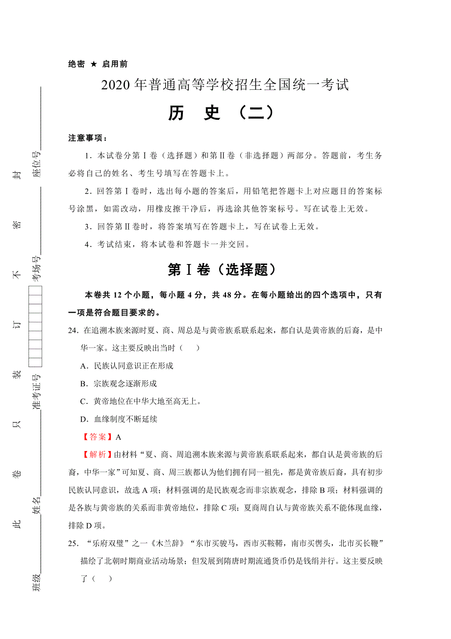 2020年普通高等学校招生全国统一考试历史押题卷（二）（解析版） WORD版含解析.doc_第1页