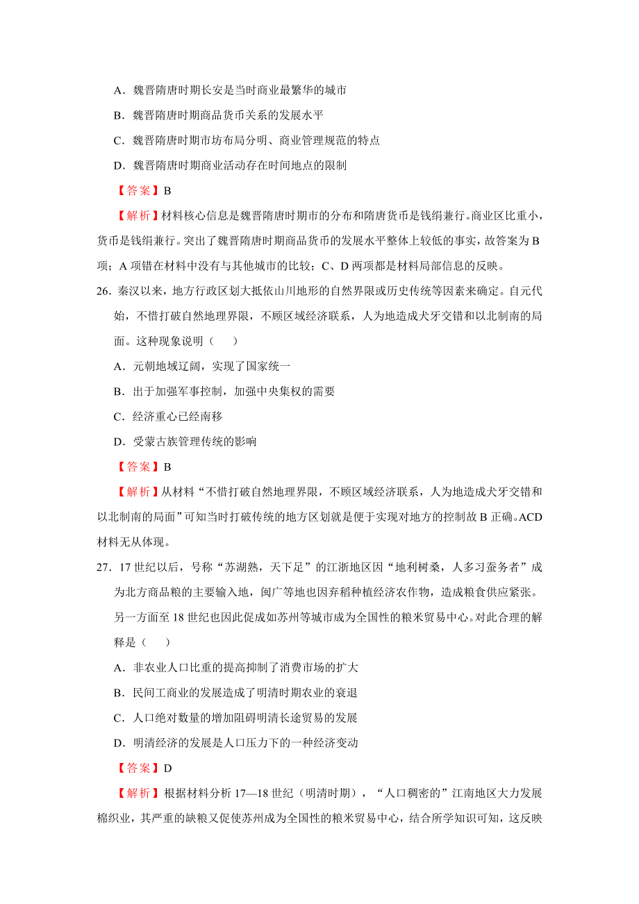 2020年普通高等学校招生全国统一考试历史押题卷（二）（解析版） WORD版含解析.doc_第2页