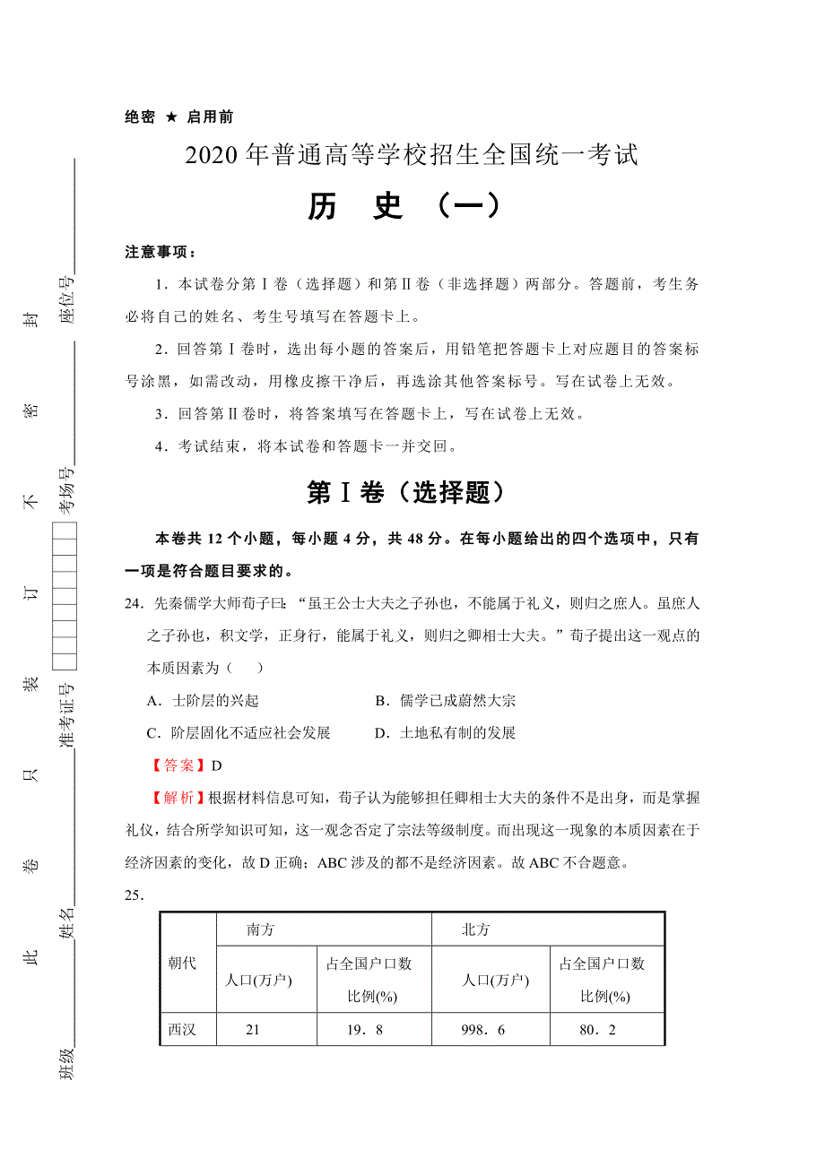 2020年普通高等学校招生全国统一考试历史押题卷（一）（解析版） WORD版含解析.doc_第1页