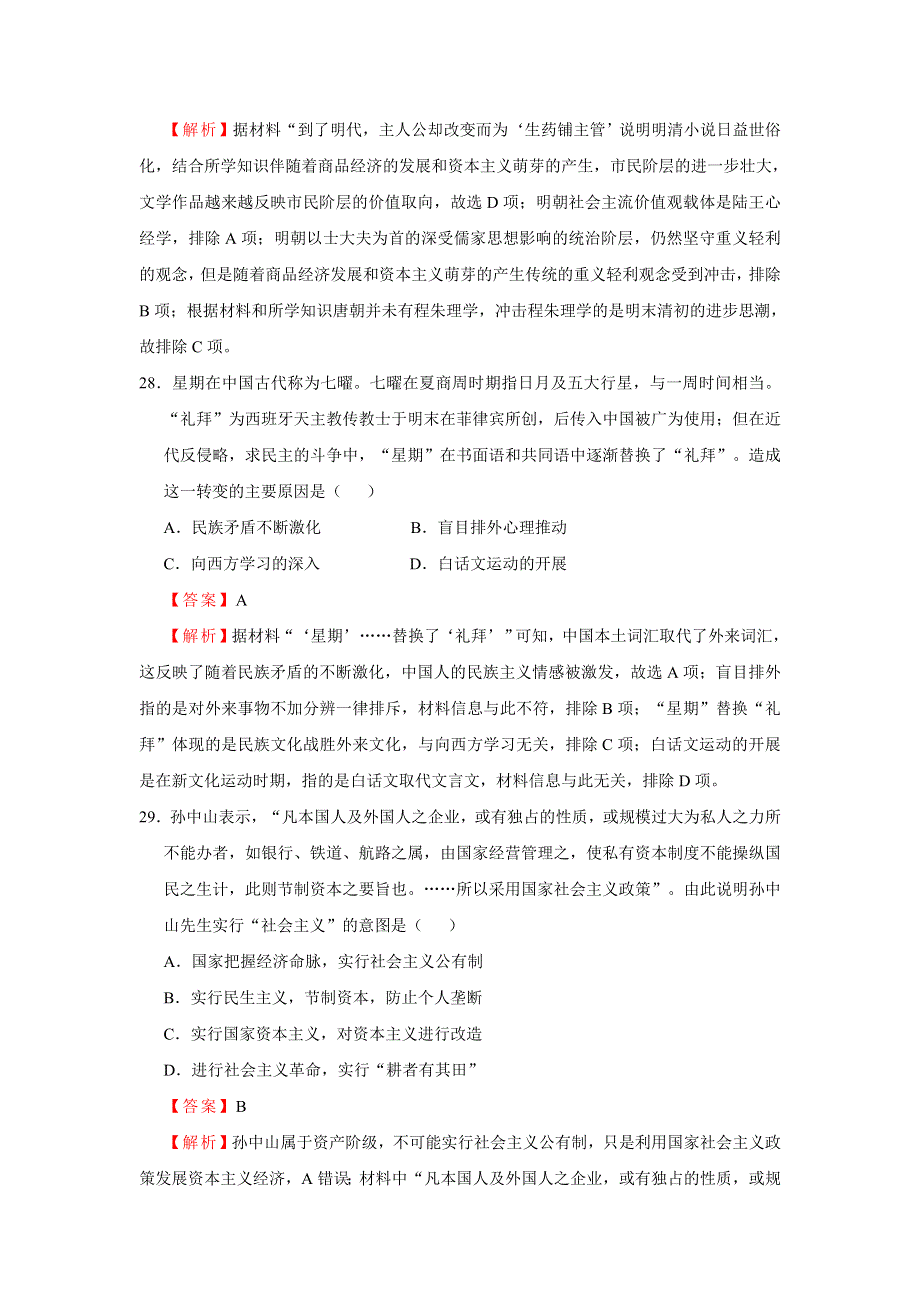 2020年普通高等学校招生全国统一考试历史押题卷（一）（解析版） WORD版含解析.doc_第3页