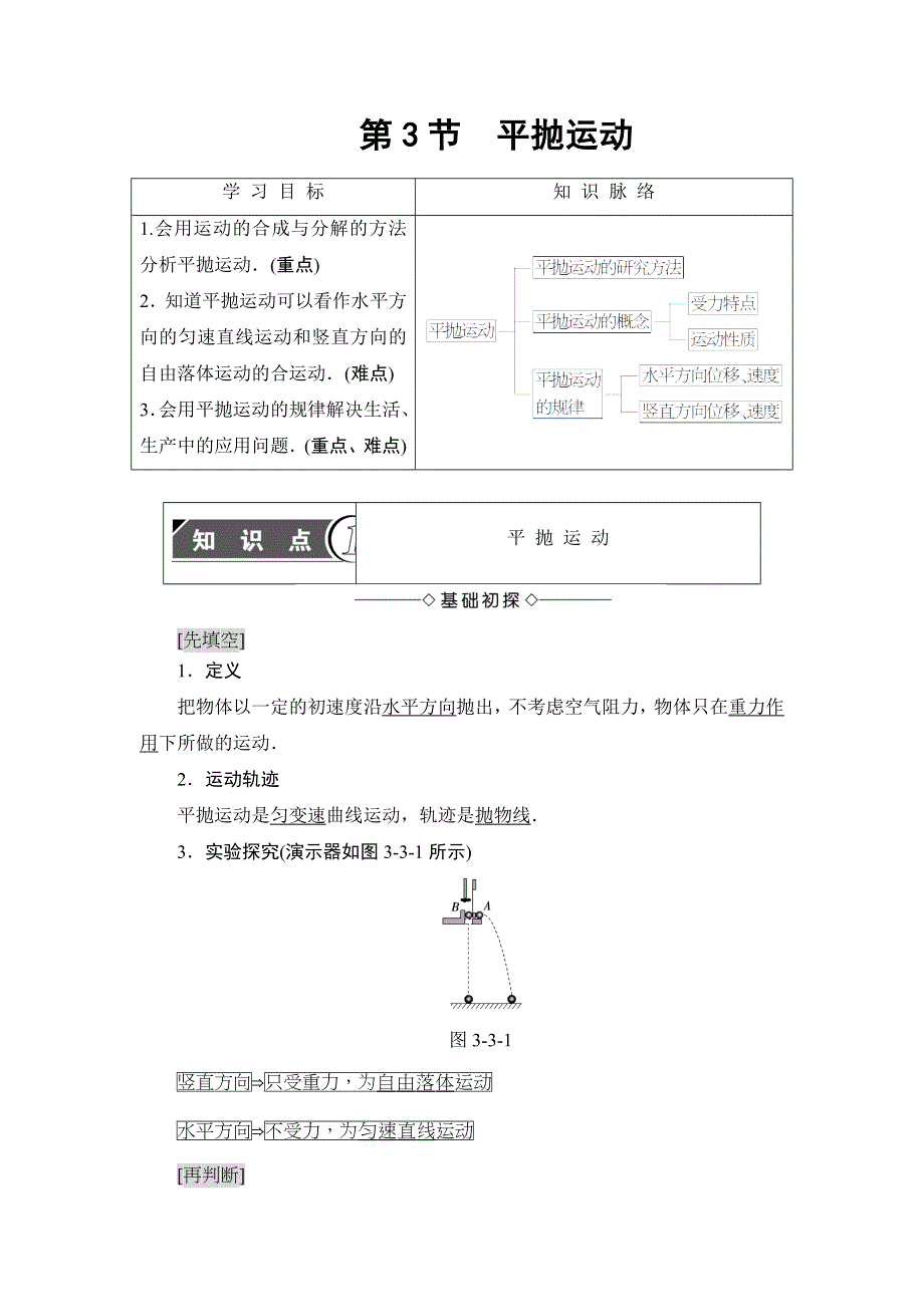 2018版物理（鲁科版）新课堂同步必修二文档：第3章 第3节　平抛运动 WORD版含解析.doc_第1页