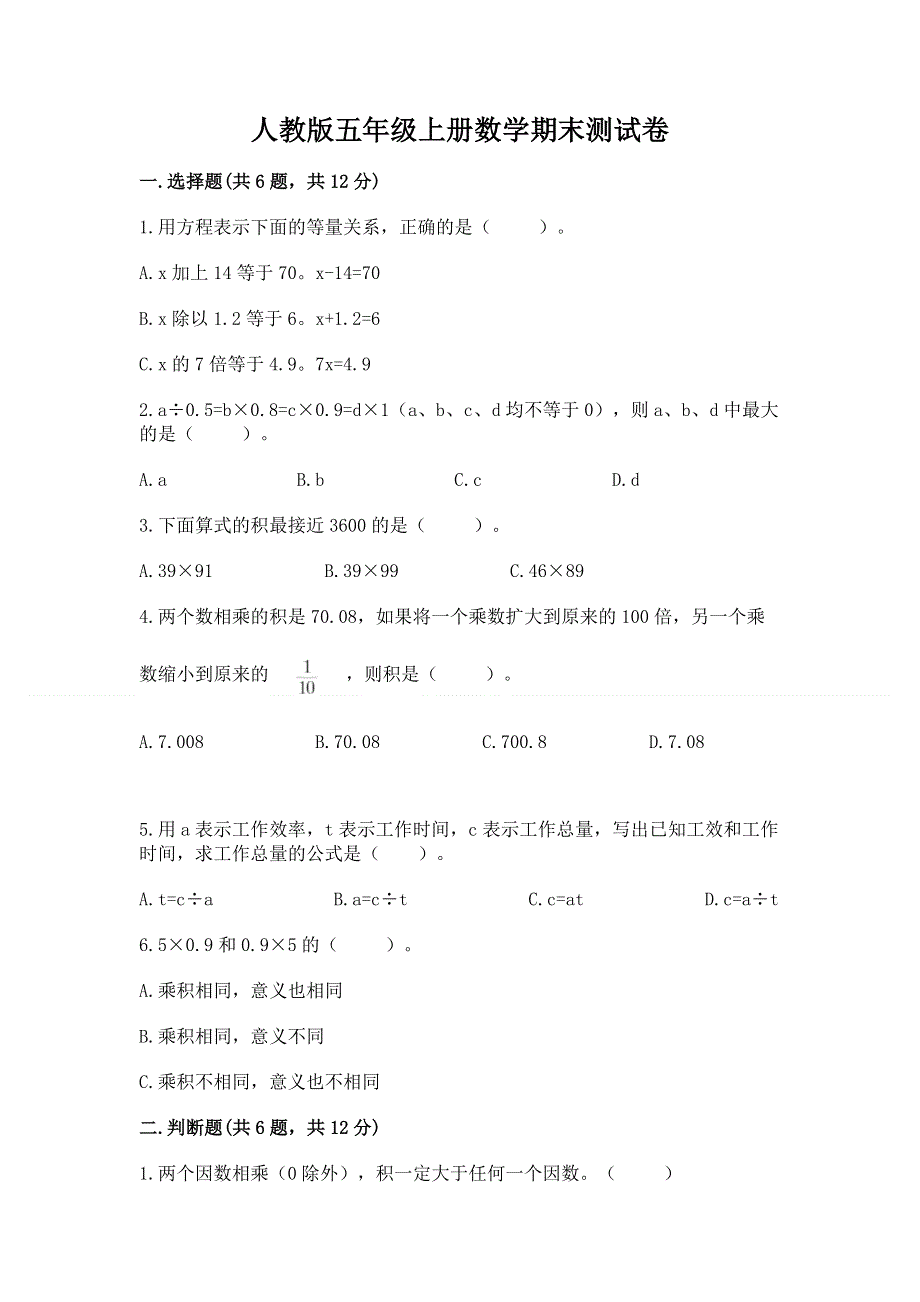 人教版五年级上册数学期末测试卷含答案（轻巧夺冠）.docx_第1页