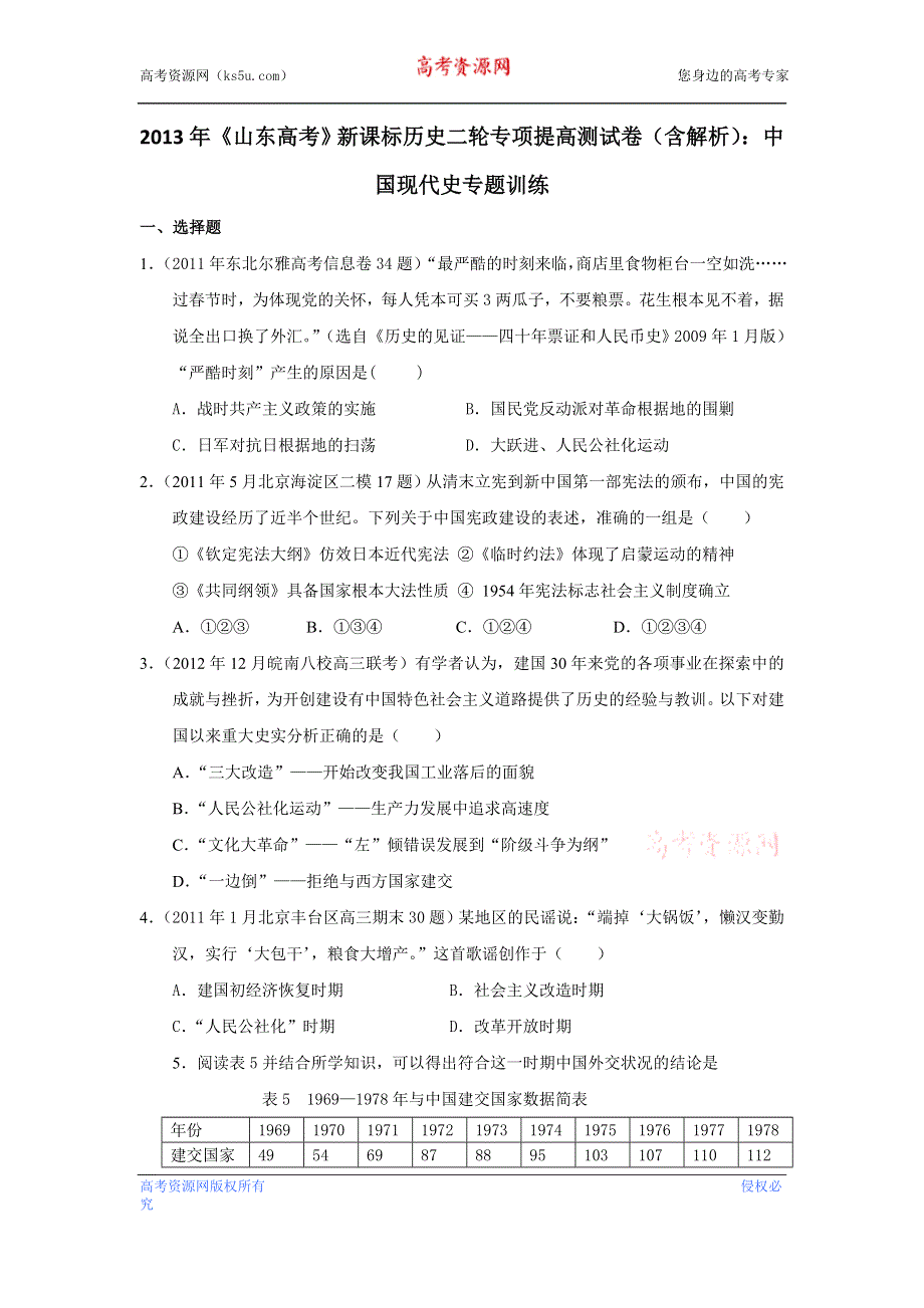 2013年新课标历史二轮专项提高测试卷（含解析） 中国现代史专题训练WORD版含答案.doc_第1页