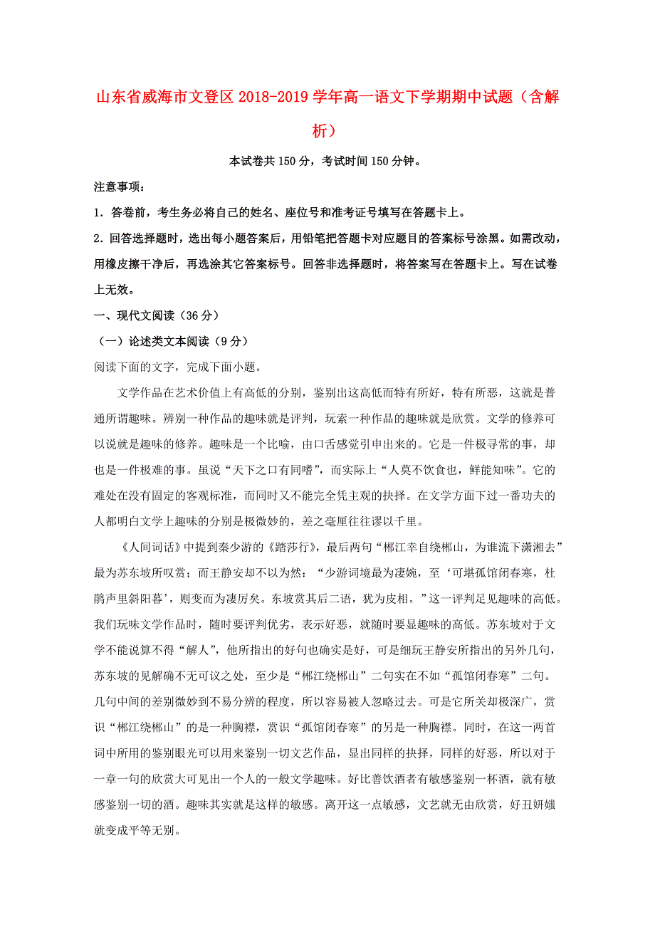 山东省威海市文登区2018-2019学年高一语文下学期期中试题（含解析）.doc_第1页