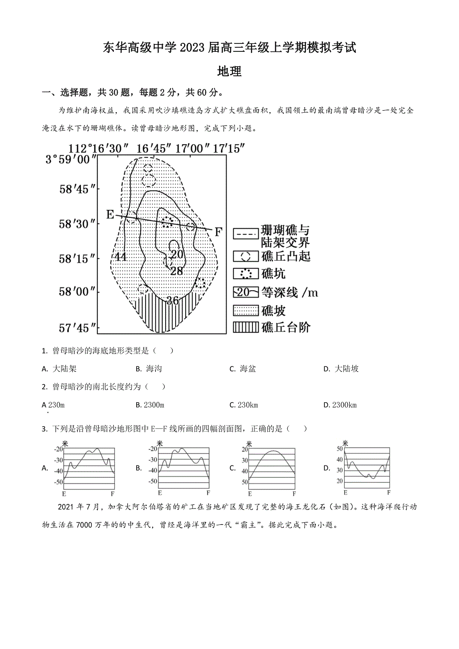 广东省东莞市东华高级中学2023届高三上学期模拟考试地理试题 WORD版含答案.doc_第1页