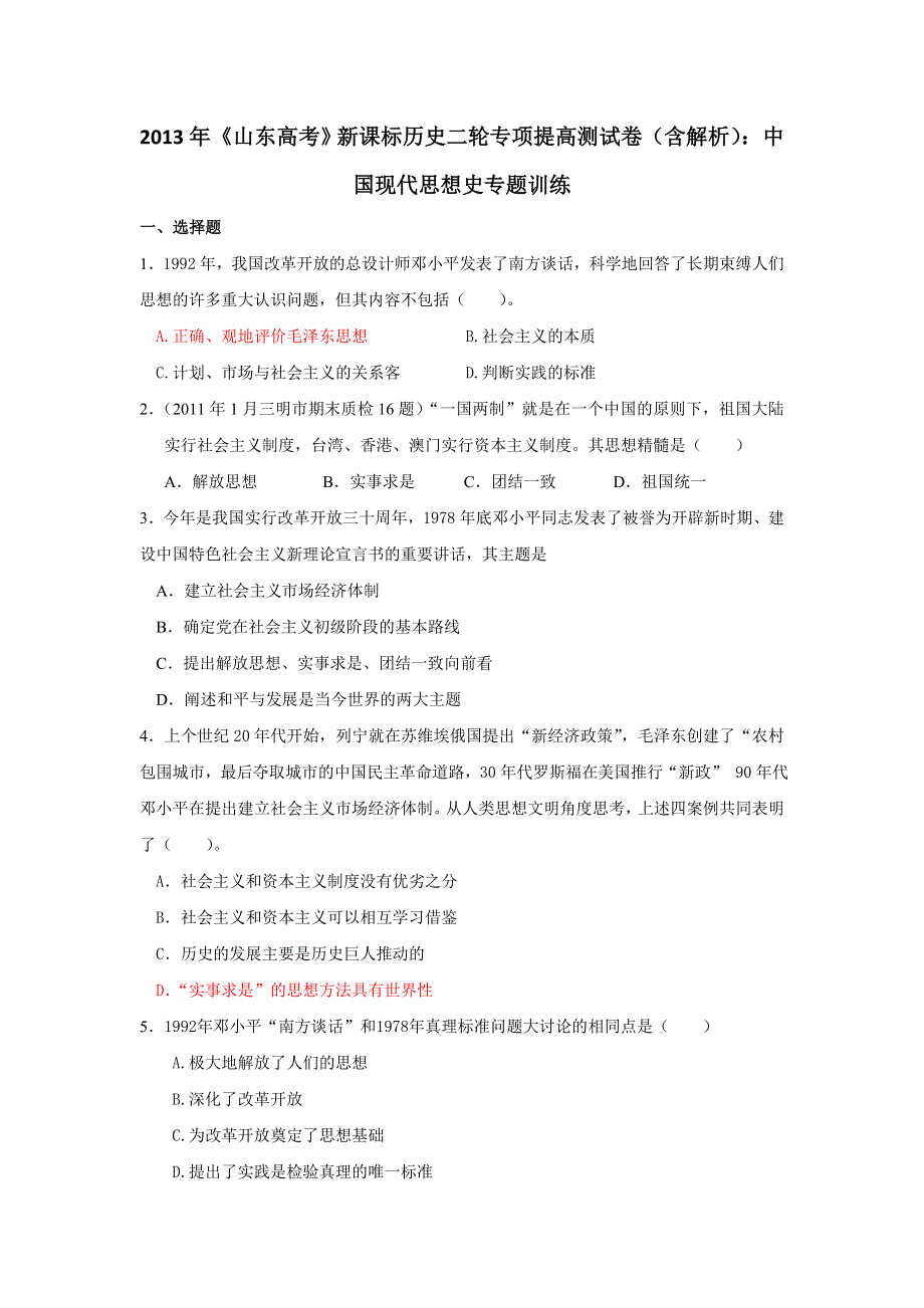 2013年新课标历史二轮专项提高测试卷（含解析） 中国现代思想史专题训练WORD版含答案.doc_第1页