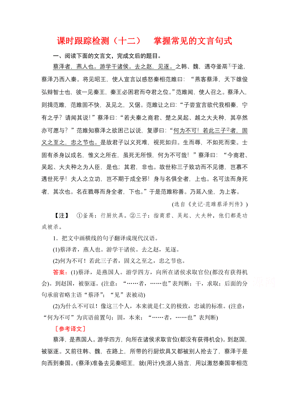 2021届高三语文一轮复习课时跟踪检测：第2板块 专题1 考点3 掌握常见的文言句式 WORD版含解析.doc_第1页