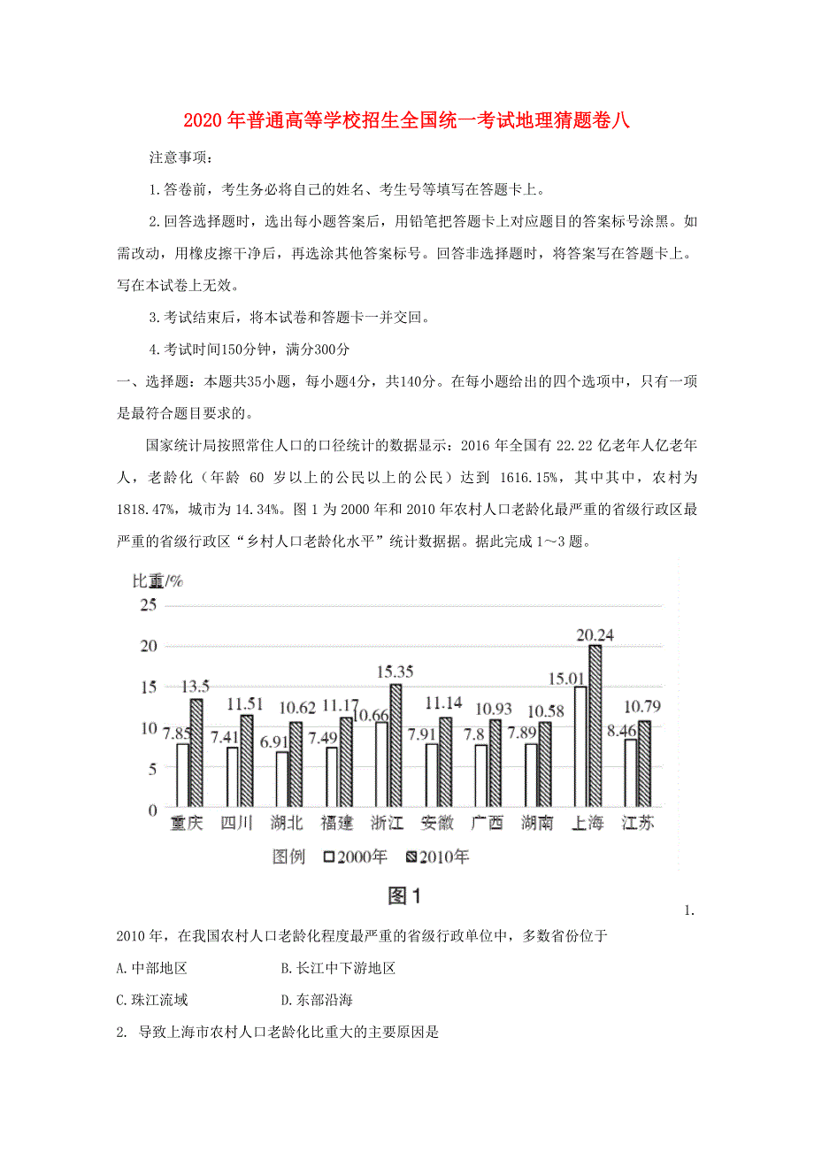 2020年普通高等学校招生全国统一考试地理猜题卷八.doc_第1页