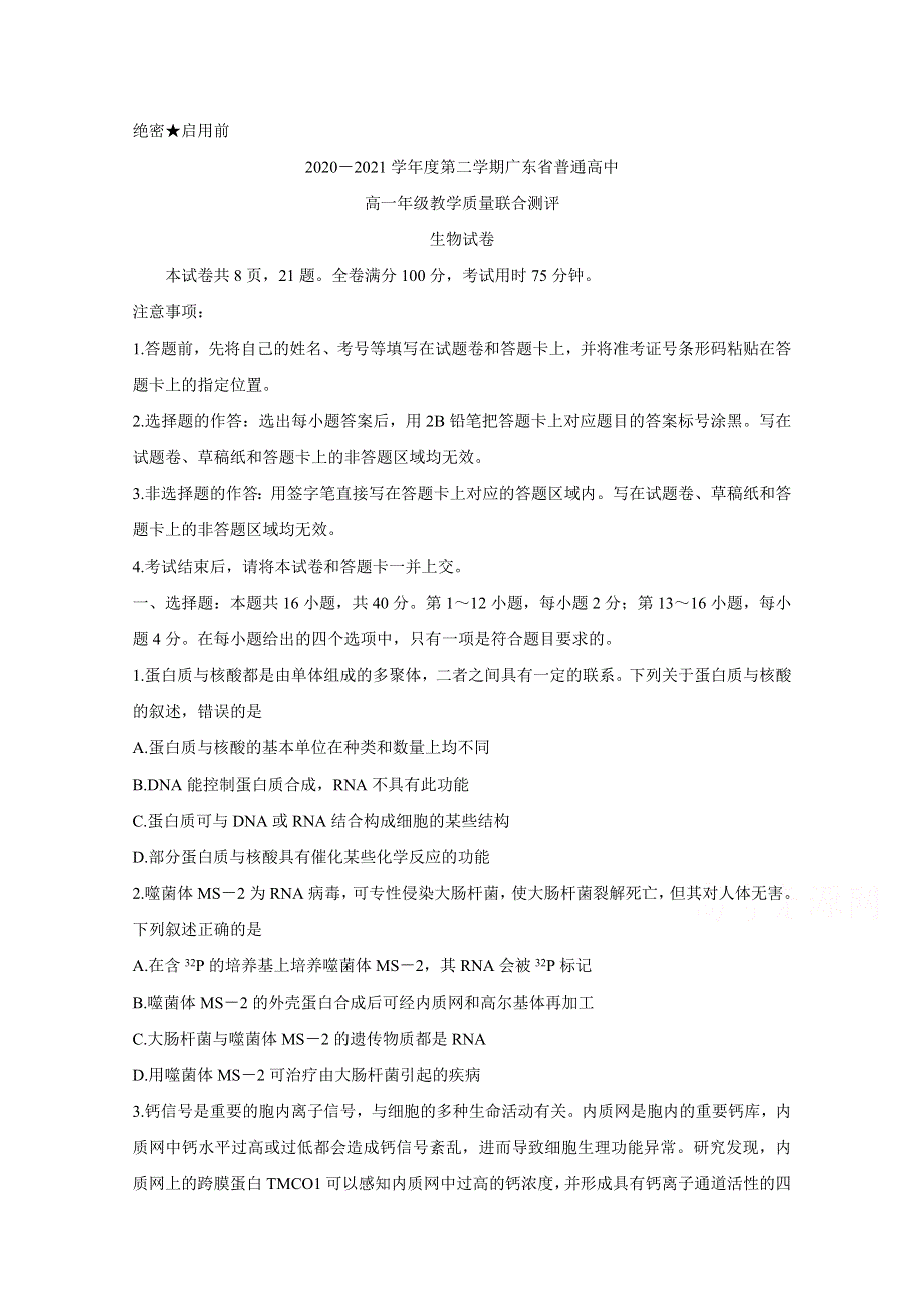 《发布》广东省普通高中2020-2021学年高一下学期5月教学质量联合测评 生物 WORD版含解析BYCHUN.doc_第1页