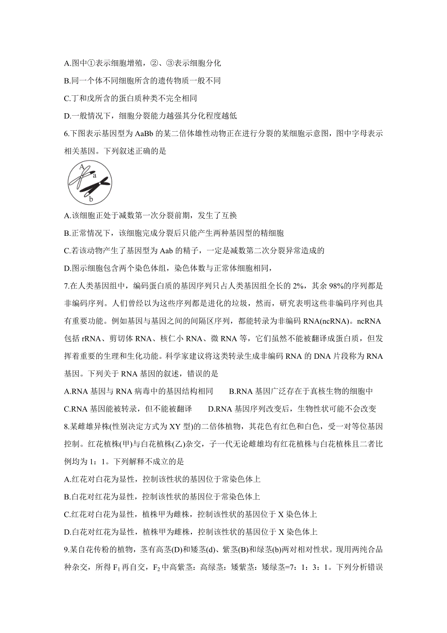 《发布》广东省普通高中2020-2021学年高一下学期5月教学质量联合测评 生物 WORD版含解析BYCHUN.doc_第3页