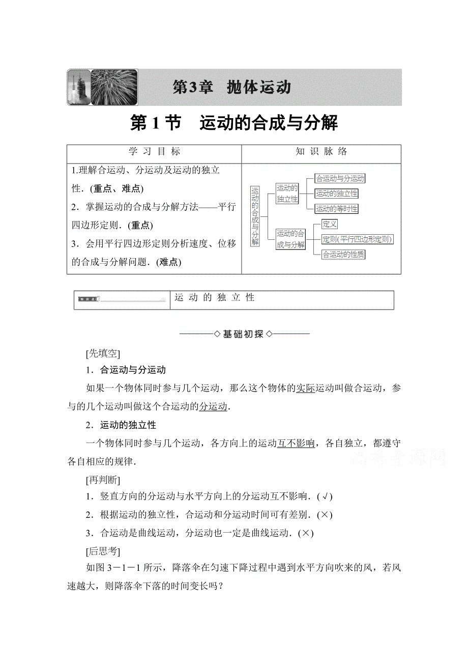 2016-2017学年高中物理鲁科版必修2学案：第3章 第1节 运动的合成与分解 WORD版含解析.doc_第1页