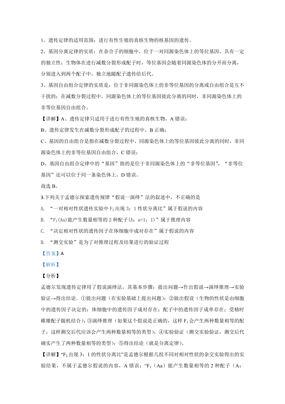 山东省威海市文登区2018-2019学年高二下学期期末考试生物试题 WORD版含解析.doc_第2页