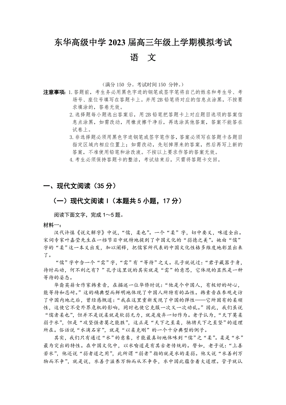 广东省东莞市东华高级中学2023届高三上学期模拟考试语文试题 WORD版含答案.doc_第1页