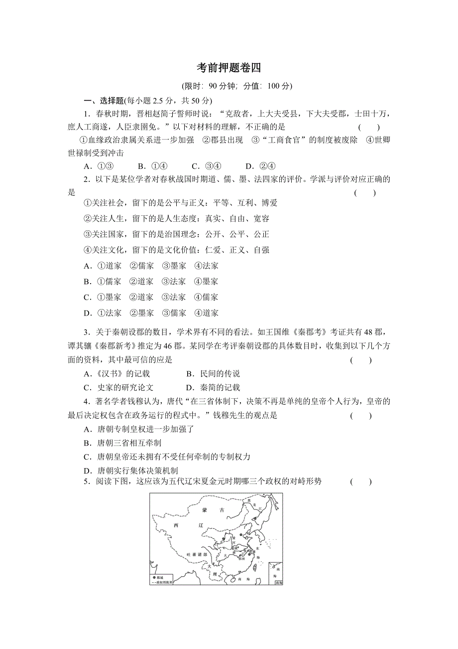 2012届高三历史大二轮复习试题：考前押题卷四.doc_第1页