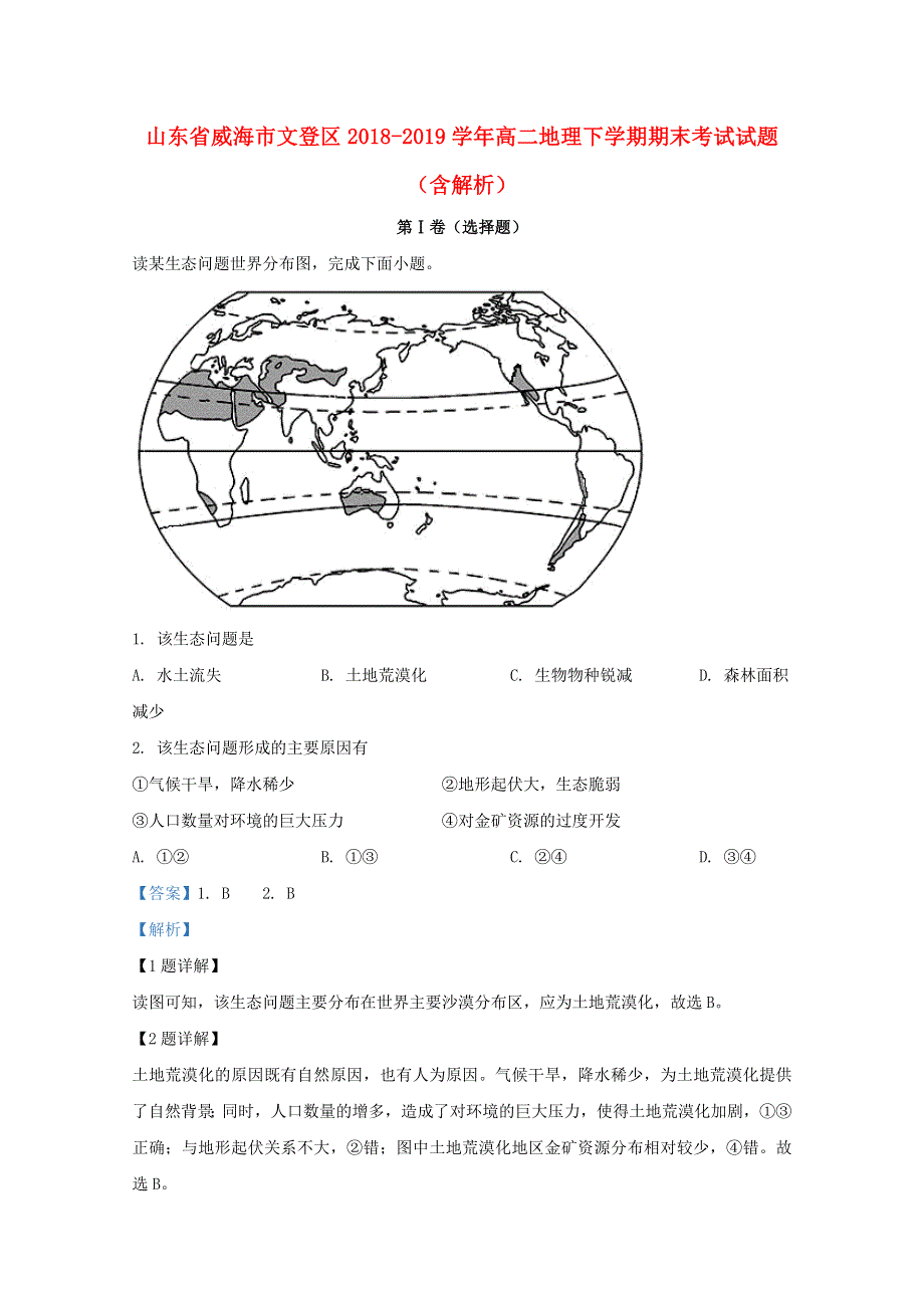 山东省威海市文登区2018-2019学年高二地理下学期期末考试试题（含解析）.doc_第1页