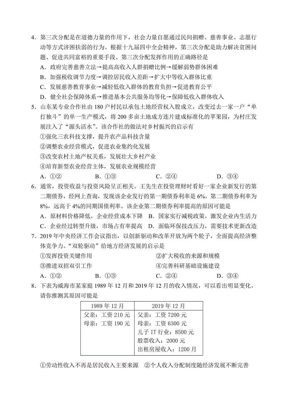 山东省威海市文登区2019-2020学年高二上学期期末考试政治试题 WORD版含答案.doc_第2页