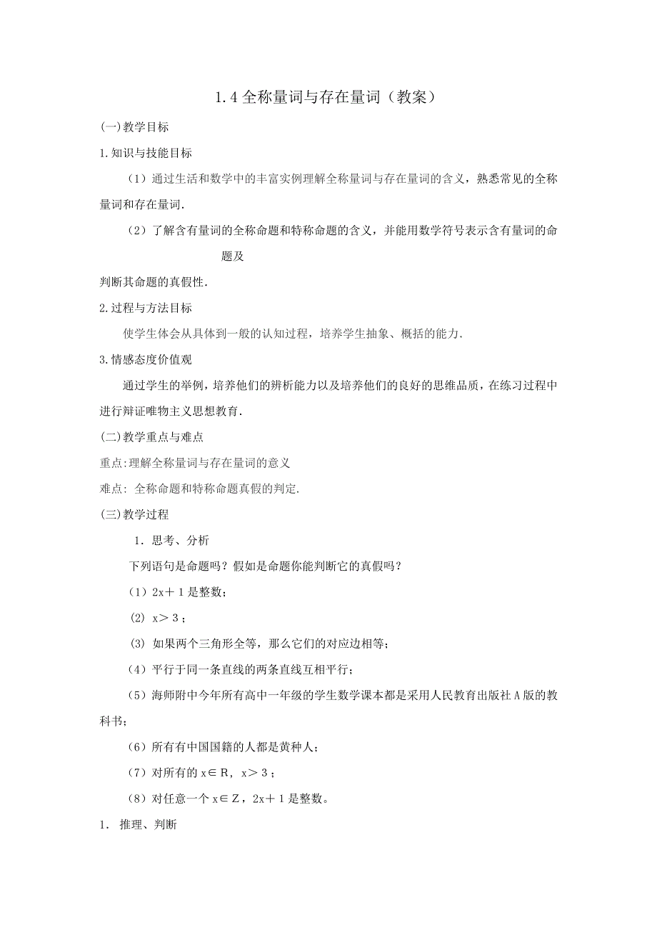 《优选整合》人教A版高二数学选修2-1 1-4 全称量词与存在量词 教案 .doc_第1页