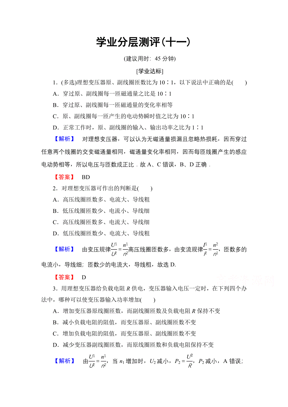 2016-2017学年高中物理鲁科版选修3-2学业分层测评11 变压器 WORD版含解析.doc_第1页