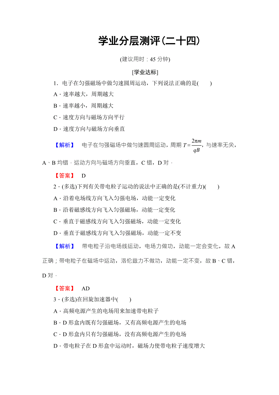 2018版物理（鲁科版）新课堂同步选修3-1文档：学业分层测评 第6章 第3节　洛伦兹力的应用 WORD版含解析.doc_第1页