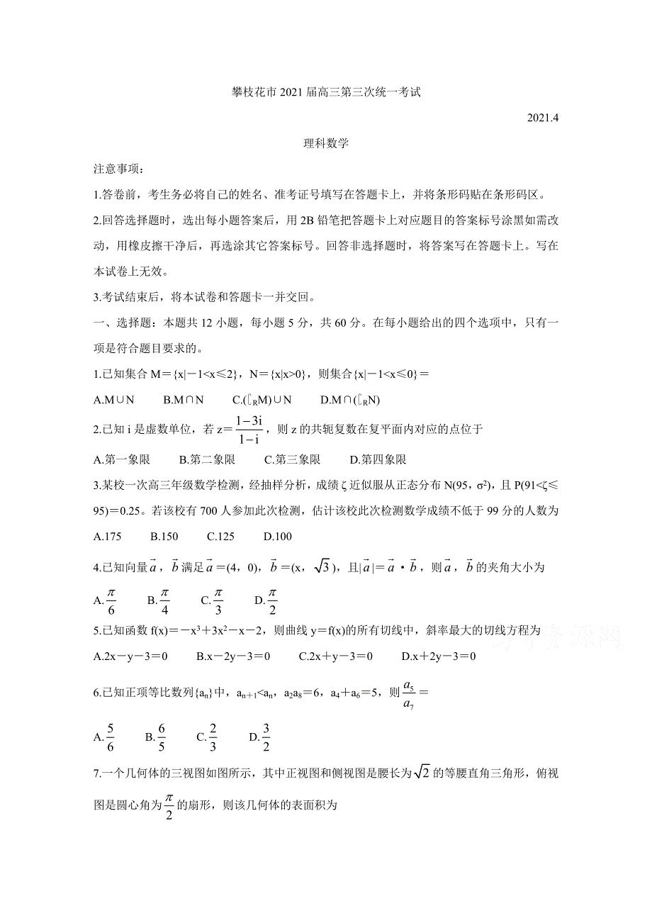 四川省攀枝花市2021届高三下学期第三次统一考试（4月） 数学（理） WORD版含答案BYCHUN.doc_第1页