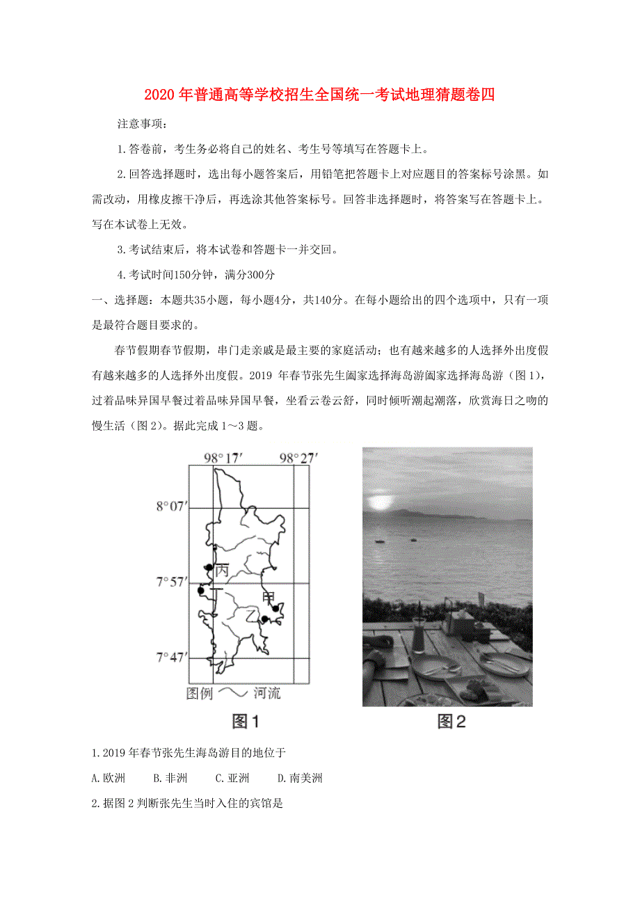 2020年普通高等学校招生全国统一考试地理猜题卷四.doc_第1页