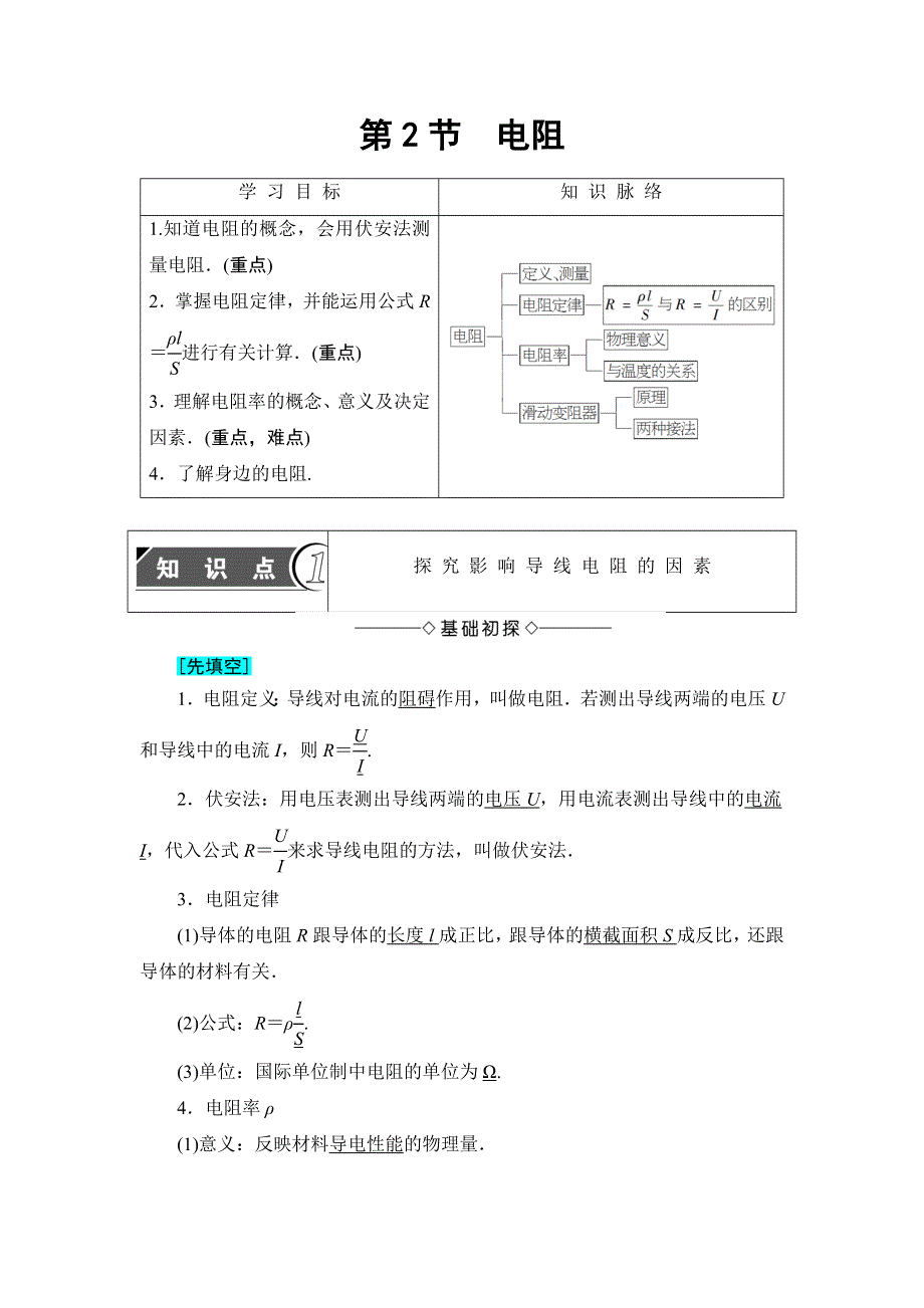 2018版物理（鲁科版）新课堂同步选修3-1文档：第3章 第2节　电阻 WORD版含解析.doc_第1页