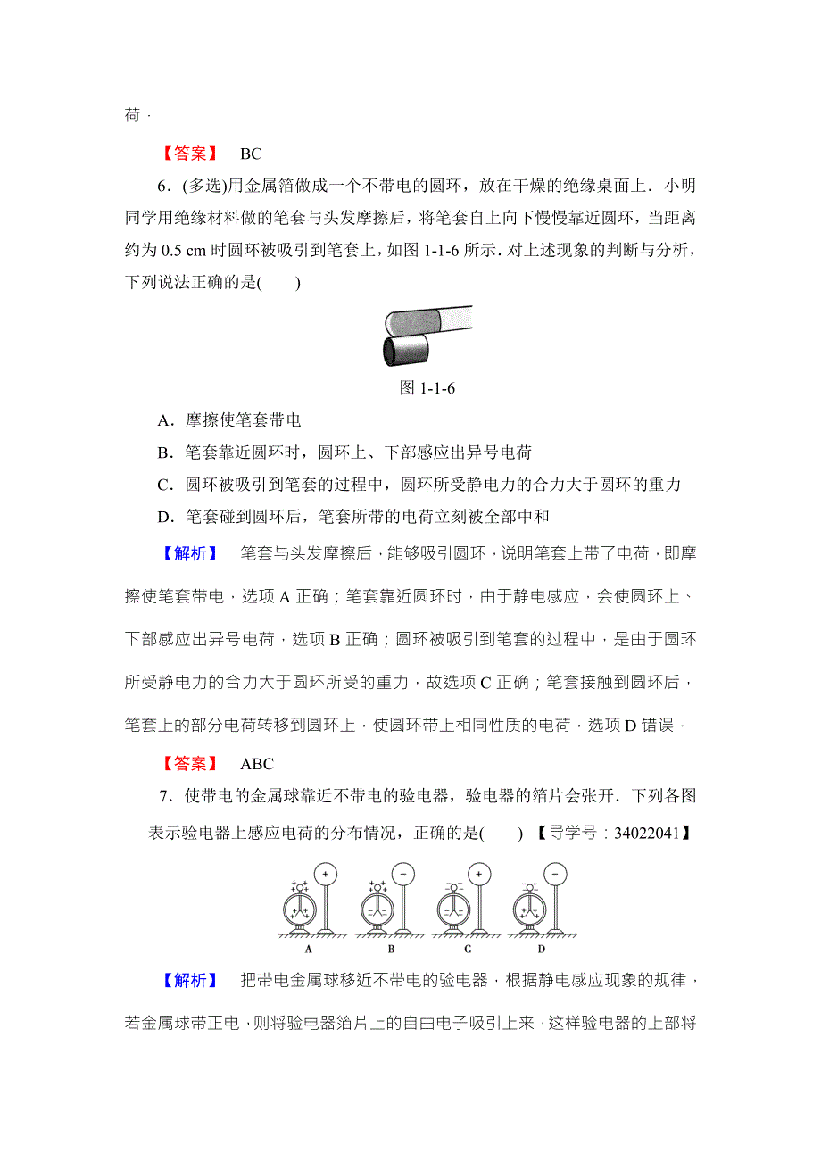 2018版物理（鲁科版）新课堂同步选修3-1文档：学业分层测评 第1章 第1节　静电现象及其微观解释 WORD版含解析.doc_第3页