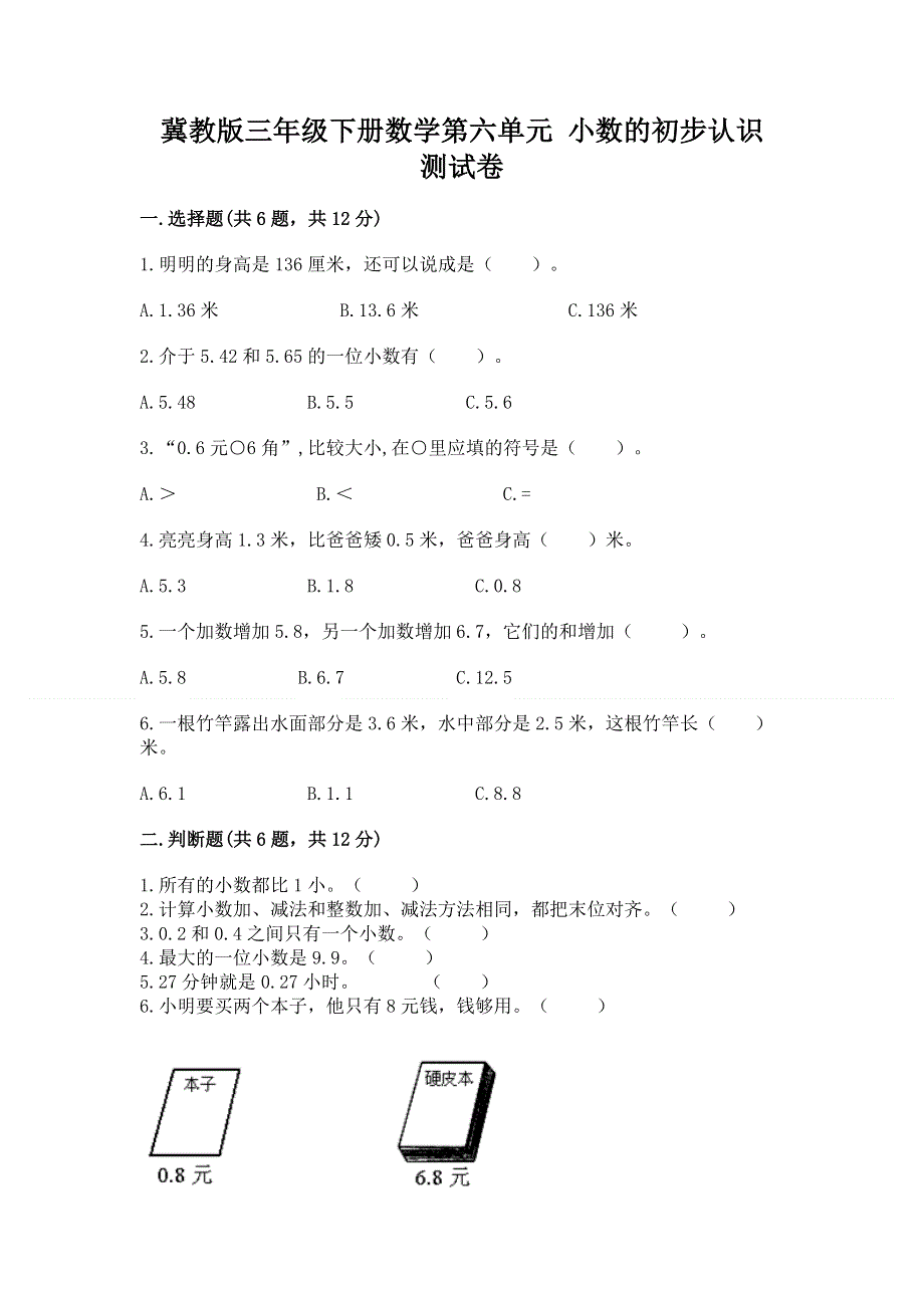 冀教版三年级下册数学第六单元 小数的初步认识 测试卷带解析答案.docx_第1页