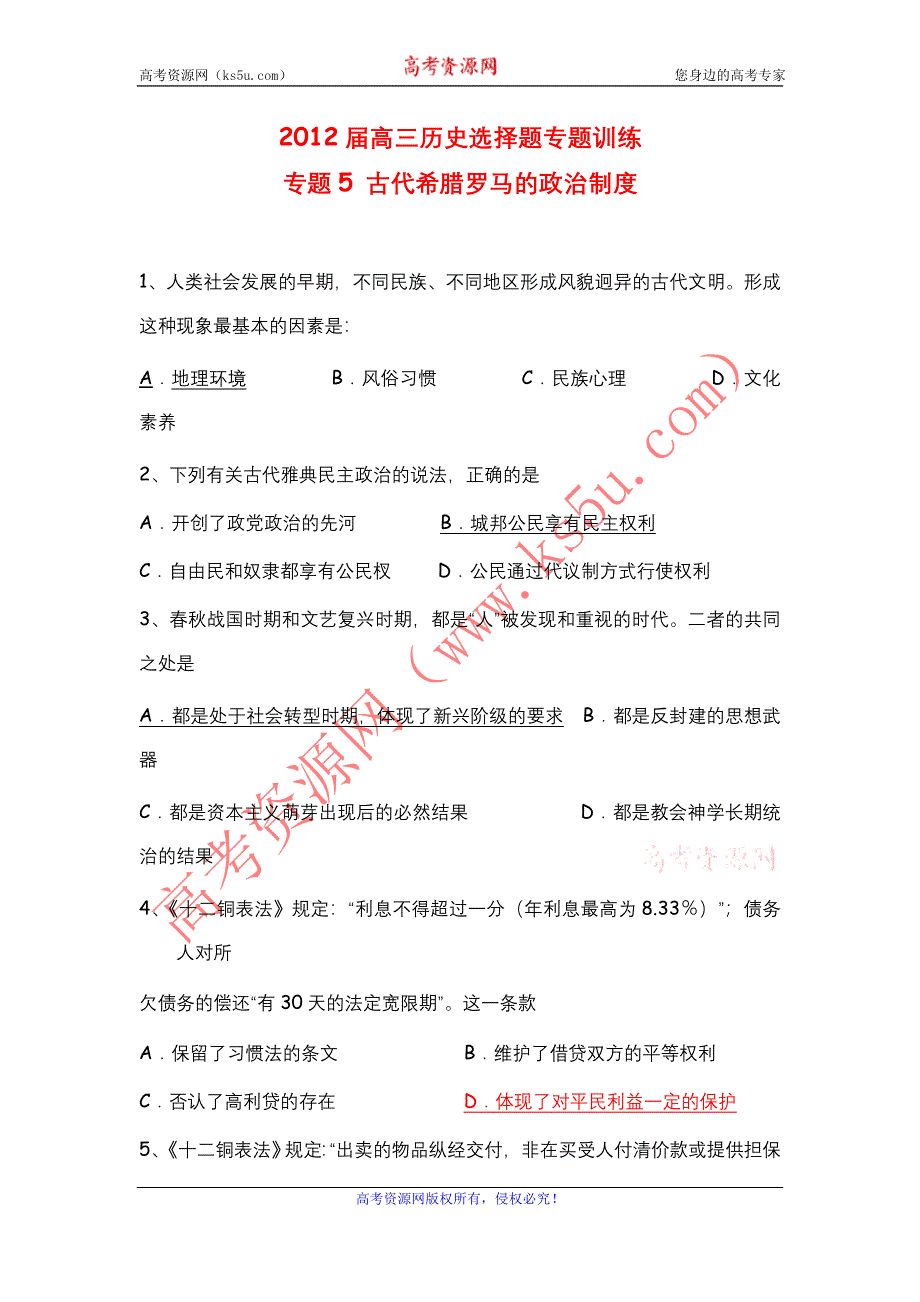 2012届高三历史选择题专题训练 专题5 古代希腊罗马的政治制度.doc_第1页