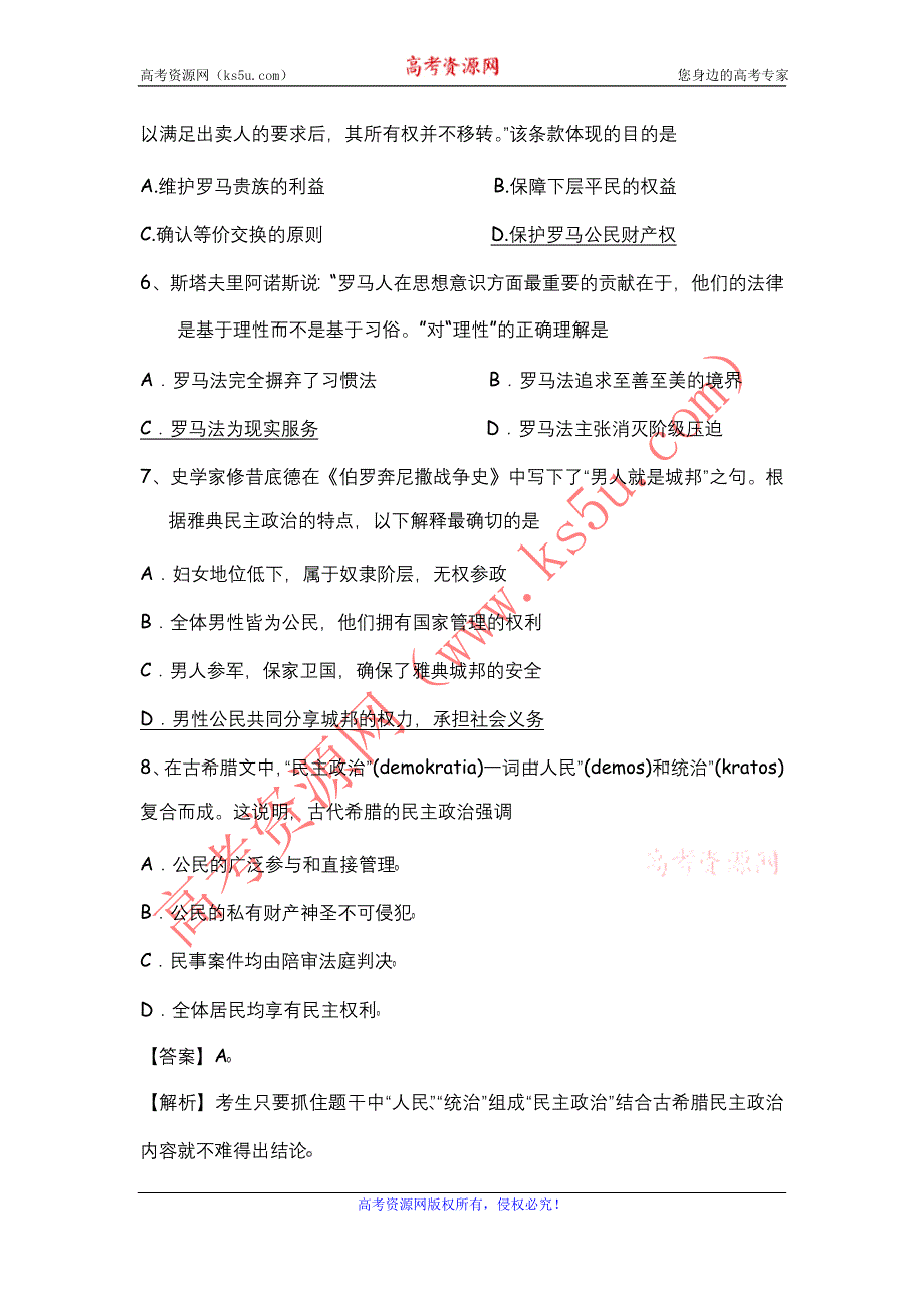 2012届高三历史选择题专题训练 专题5 古代希腊罗马的政治制度.doc_第2页