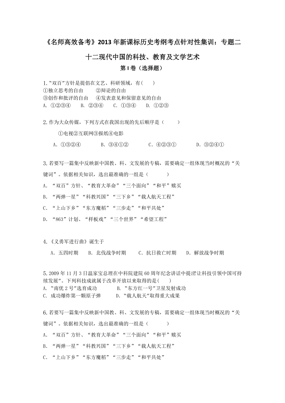 2013年新课标历史考纲考点针对性集训：专题二十二现代中国的科技、教育及文学艺术 WORD版含答案.doc_第1页