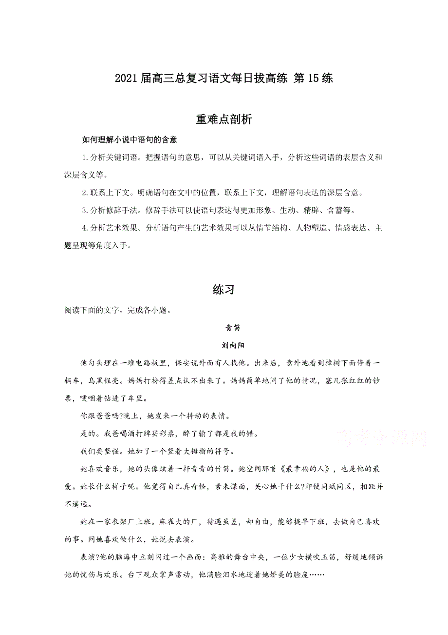 2021届高三语文一轮总复习每日拔高练 第15练 WORD版含解析.doc_第1页